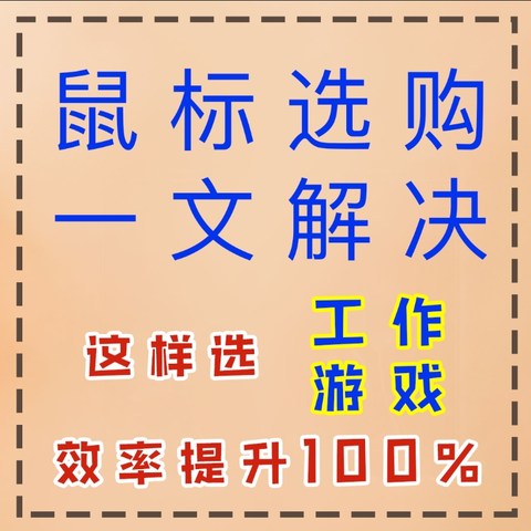 鼠标选得好，效率UP100%!这篇鼠标选购攻略，将颠覆你以往观点！