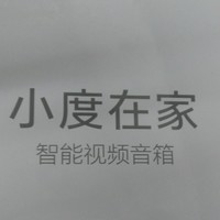 为了能够常回家看看—小度在家 智能视频音箱开箱