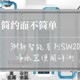 简约而不简单—3M 新智能系列 SW20 净水器使用评测