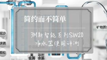 简约而不简单—3M 新智能系列 SW20 净水器使用评测