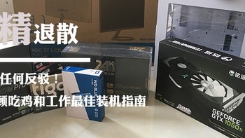 杠精退散！不接受任何反驳！4k9兼顾吃鸡和工作最佳装机指南