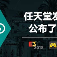 E3 篇二：E3展前发布会最后一站—任天堂E3 2018直面会汇总