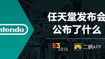 E3 篇二：E3展前发布会最后一站—任天堂E3 2018直面会汇总 
