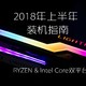 有预算却不会配？2018年上半年主流DIY装机配置归纳与建议（Intel、AMD双平台）