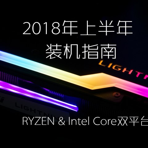 有预算却不会配？2018年上半年主流DIY装机配置归纳与建议（Intel、AMD双平台）