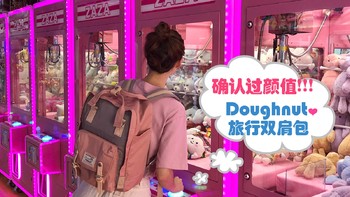 “包”治百病 篇四：背上这款双肩包 我也是少女圈的一员！Doughnut Macaroon甜甜圈背包 开箱 