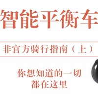 男人的生产力工具 篇三十三：智能平衡车非官方骑行指南，你想知道的一切都在这里（上）