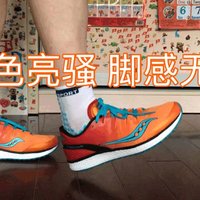 脚感无敌！Saucony 圣康尼 FREEDOM ISO 跑步鞋