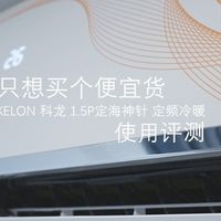 也许你只想买个便宜货—KELON 科龙 1.5P 定海神针 定频冷暖 空调挂机 安装使用评测