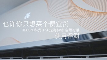 也许你只想买个便宜货—KELON 科龙 1.5P 定海神针 定频冷暖 空调挂机 安装使用评测