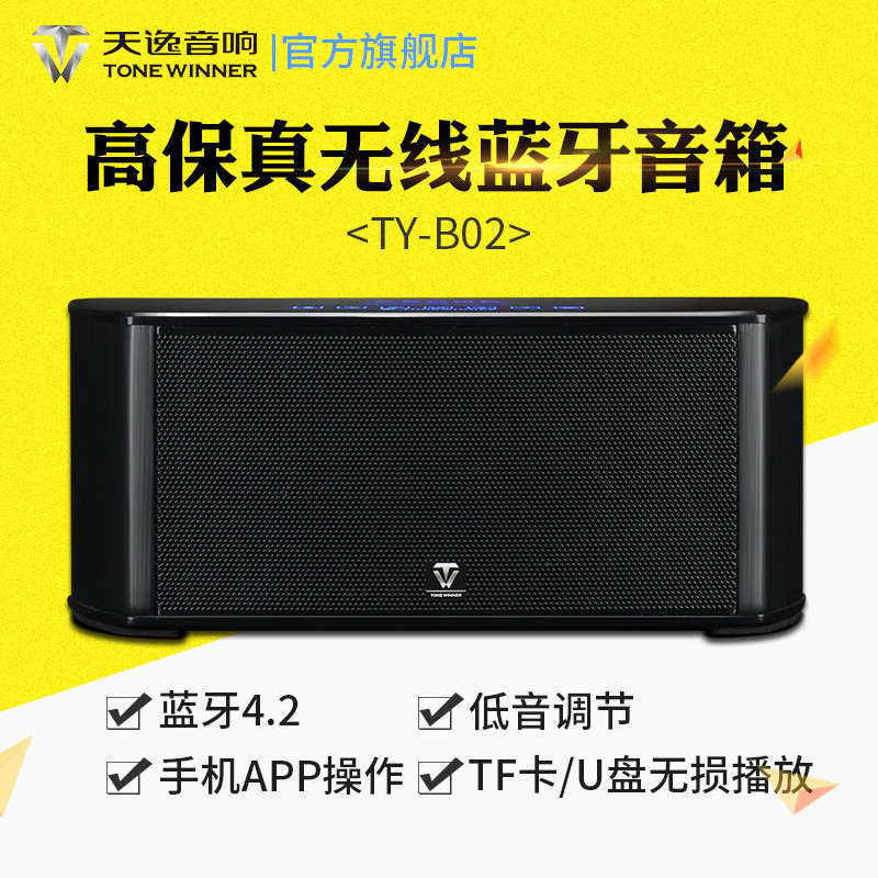 传统HiFi的逆袭—天逸 TY-B02 蓝牙音箱上手体验