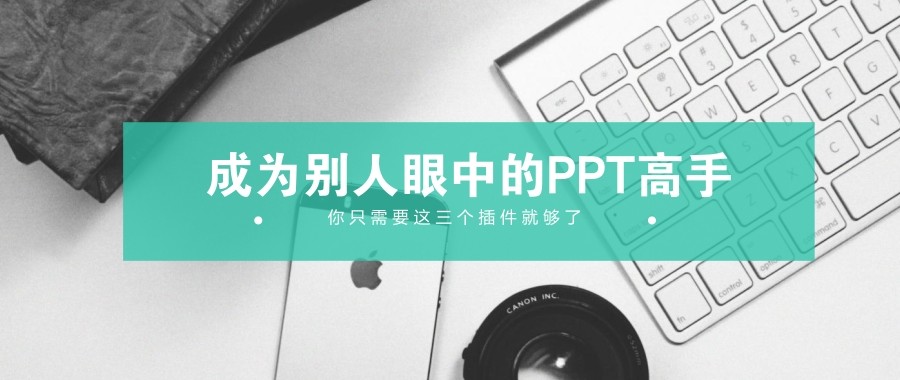 免费！10个解放双手的PPT插件