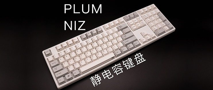 不买静电容怎么退烧?—PLUM NIZ 静电容键盘35g使用评测!_键盘_什么值得买