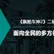 《飙酷车神2》评测，面向全民的多方位竞速体验