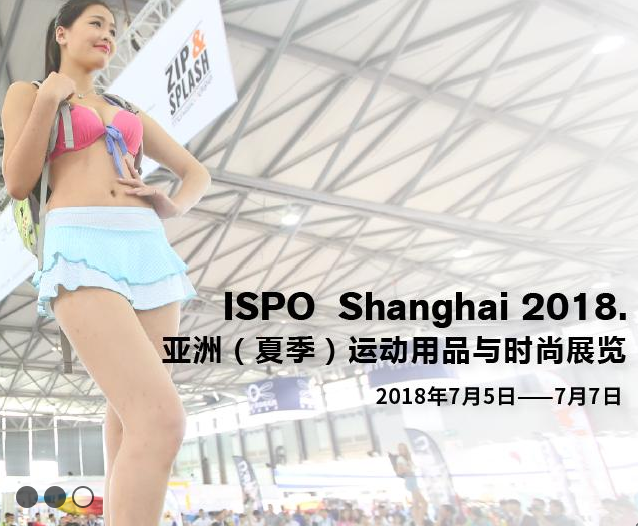 健身运动新潮流：直击ISPO 上海 2018 运动用品与时尚展现场