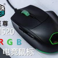 CoolerMaster 酷冷至尊 MM520 RGB鼠标 开箱