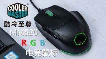 CoolerMaster 酷冷至尊 MM520 RGB鼠标 开箱