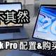  “果”不其然！APPLE 苹果 全新MacBook Pro 2018配置&购买全解析　