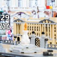 镇宅之宝系列 篇三：LEGO 乐高 建筑系列 21029—英国 白金汉宫