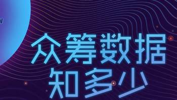 有品好物，什么值得买 篇二：官方数据首公开，送你一张小米众筹三周年好物宝典