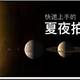  To Find X丨“火星冲日”要来了，拍星星攻略也安排上了！　