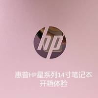 HP 惠普 星系列 14寸笔记本电脑开箱体验