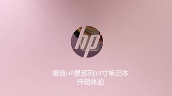 笔记本体验 篇一：HP 惠普 星系列 14寸笔记本电脑开箱体验 
