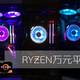 RYZEN万元平台角斗场 篇一：连开六十个箱是什么体验