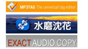 门耳朵聊家庭影音 篇二：聆听数字音乐必备的辅助软件：APExFLAC, ISOxDSF，MP3tag和EAC抓轨 