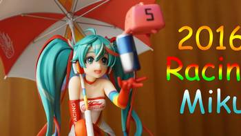 塑料小人日常 篇二十二：2016 Racing Miku，赛车初音手办 