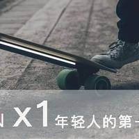 体验生活 篇一：ACTON X1 会是年轻人的第一块滑板吗？