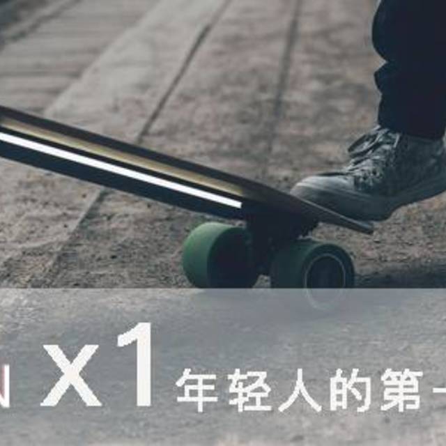 ACTON X1 会是年轻人的第一块滑板吗？