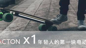 体验生活 篇一：ACTON X1 会是年轻人的第一块滑板吗？ 