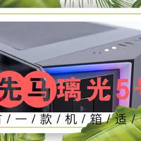 200以内即可到手的RGB机箱—SAMA 先马 璃光5号 机箱测评