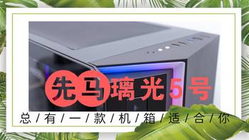 总有一款机箱适合你 篇十：200以内即可到手的RGB机箱—SAMA 先马 璃光5号 机箱测评