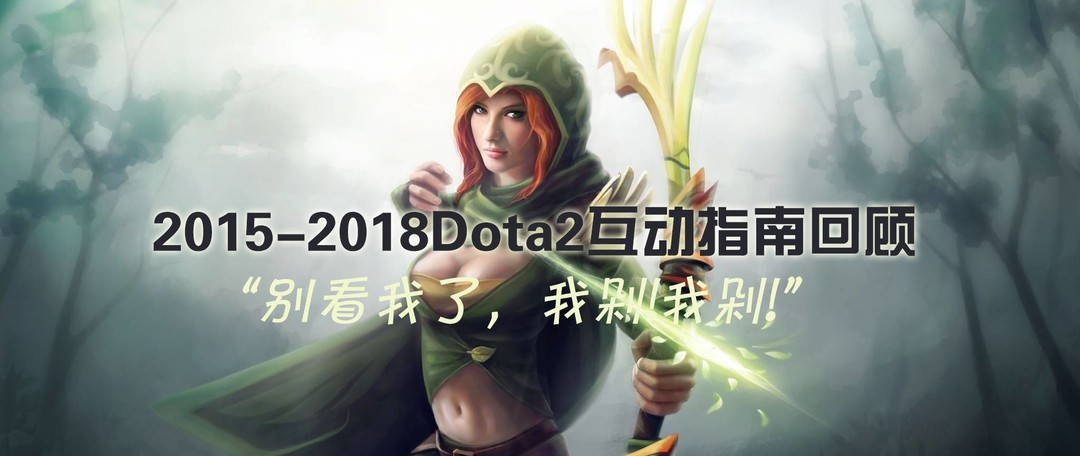 2015-2018 Dota2国际邀请赛宝瓶盘点