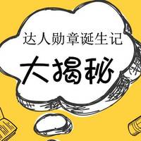 张大妈达人专属限量定制勋章诞生记！历时半年，倾力打造！