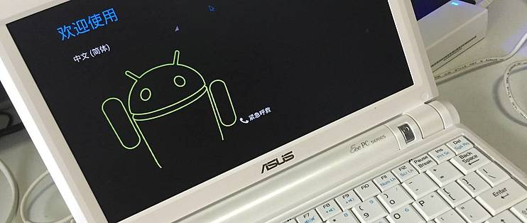 给古董asus 华硕eeepc 笔记本电脑灌入androiod Pc 4 0安卓系统 服务软件 什么值得买