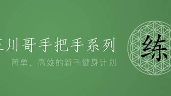 健身 篇二：作为一个决定“迈开腿”的新手，去健身房该从什么训练开始 