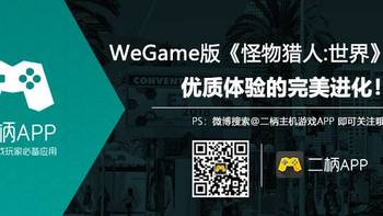 游戏评测 篇五：WeGame版《怪物猎人:世界》二柄评测，优质体验的完美进化！ 