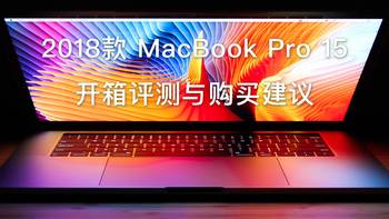 哪款值得买？Apple 苹果 2018款MacBook Pro 15寸 开箱评测与购买建议