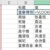 Excel常用vlookup公式、添加标题公式，改变单元格格式