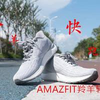 AMAZFIT羚羊轻户外跑鞋开箱与体验