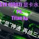 大“显”神通，再战三月：Nvidia GTX 1080Ti 显卡水冷改造 P.K. Titan Xp