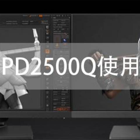 换掉老戴尔重组双屏，明基PD2500Q使用分享