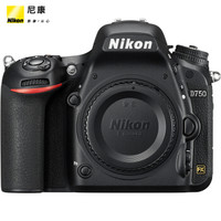 尼康（Nikon）D750单反数码照相机 全画幅机身 (约2,432万有效像素 51点自动对焦 可翻折屏 内置WiFi)