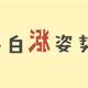 手上的基金有涨有跌，该怎么办？动态再平衡策略了解一下，帮你轻松调整基金仓位