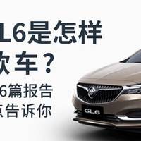 3个疑问、6篇报告、981份观点，告诉你别克GL6是怎样的一款车！