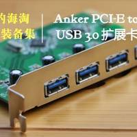 男人的生产力工具 篇五十四：我的海淘数码装备集 Anker USB3.0扩展卡