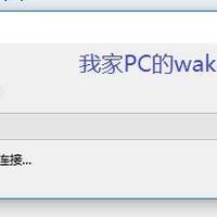 QNAP基础款NAS的另类用途——我家PC的wake on internet